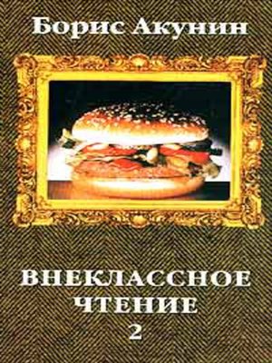 cover image of Внеклассное чтение т.2